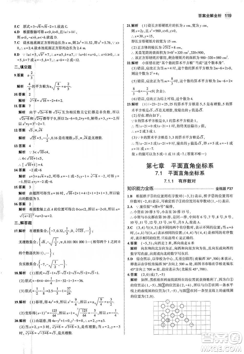 教育科學出版社2021年5年中考3年模擬初中數(shù)學七年級下冊人教版參考答案