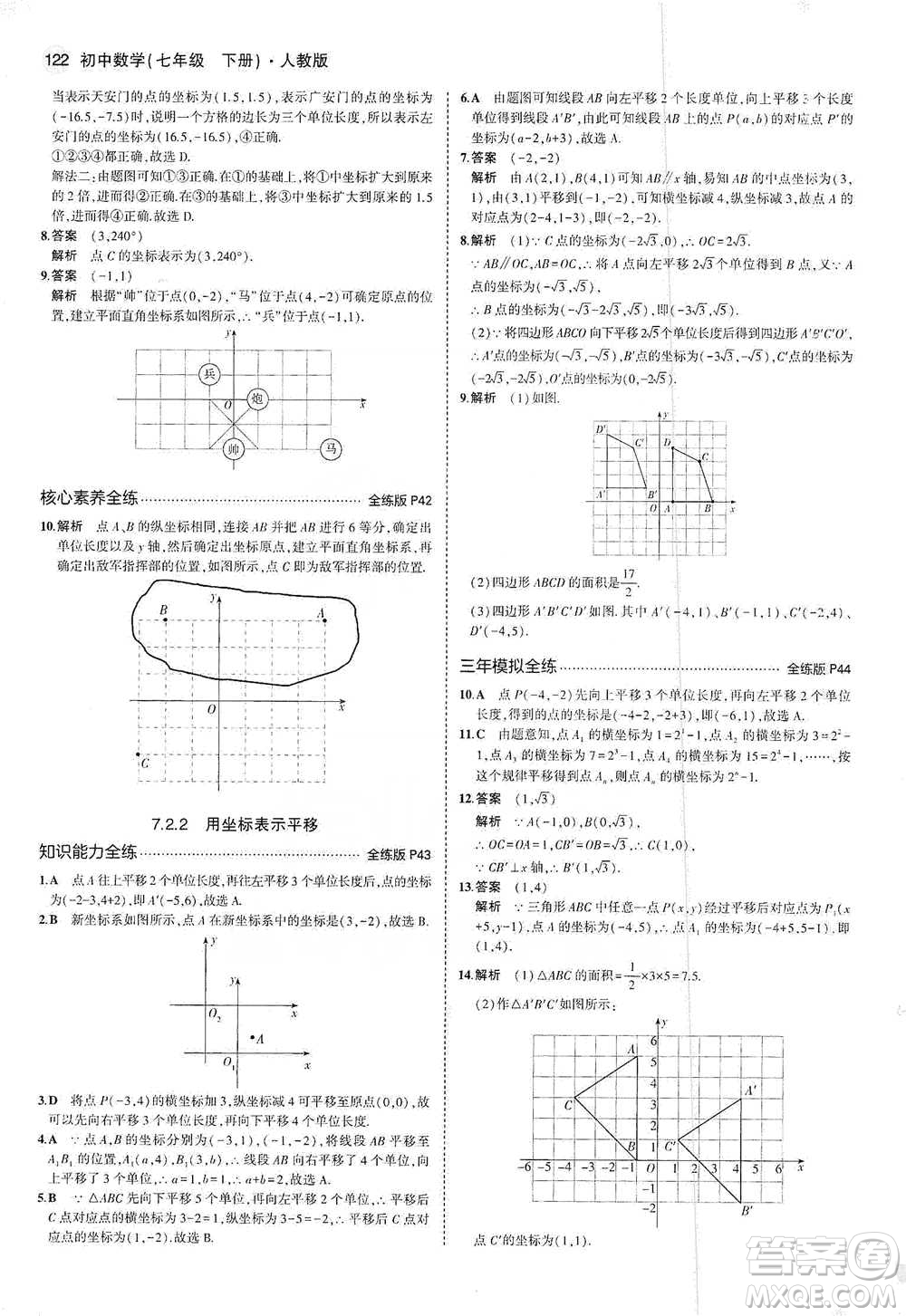 教育科學出版社2021年5年中考3年模擬初中數(shù)學七年級下冊人教版參考答案