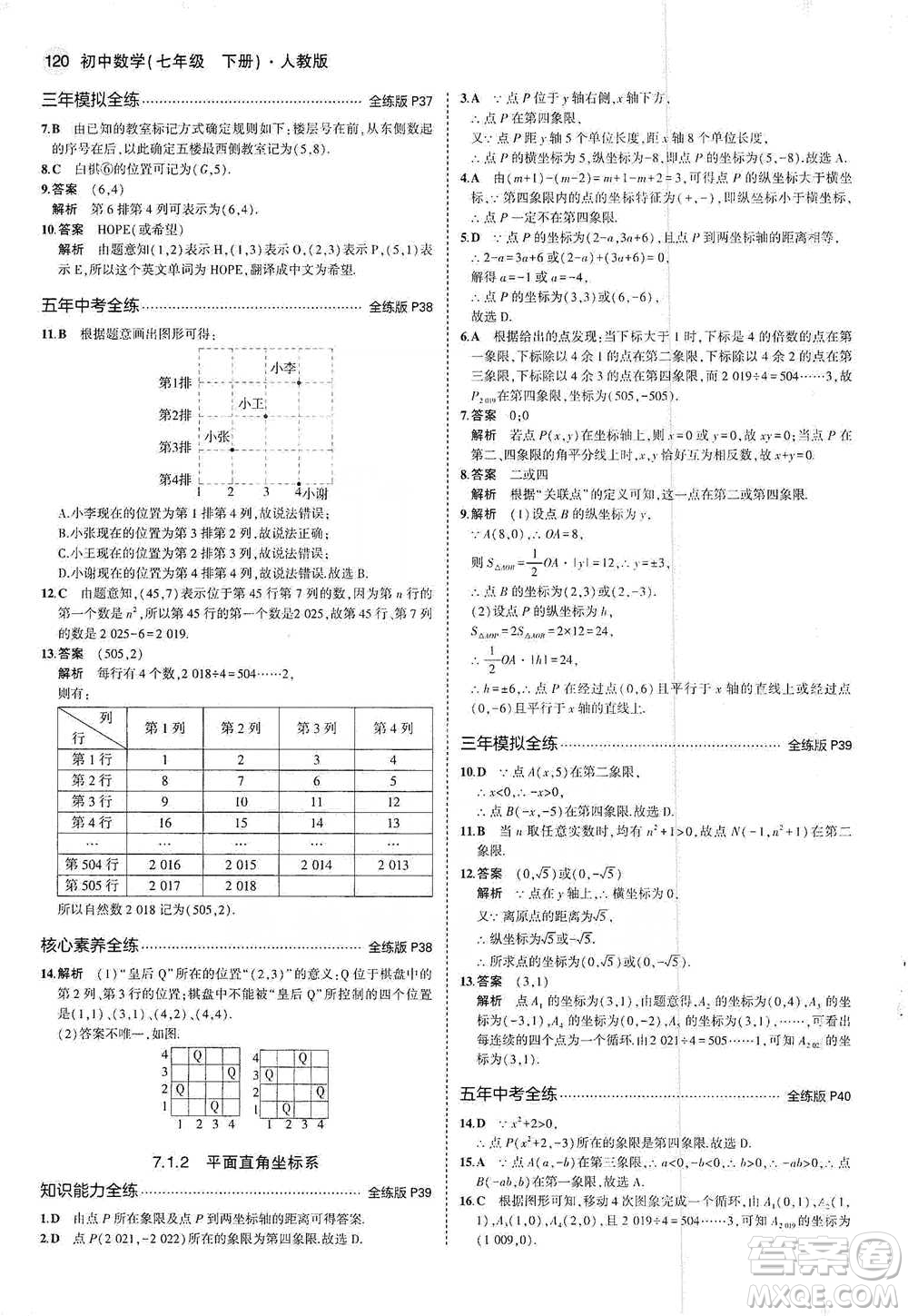 教育科學出版社2021年5年中考3年模擬初中數(shù)學七年級下冊人教版參考答案