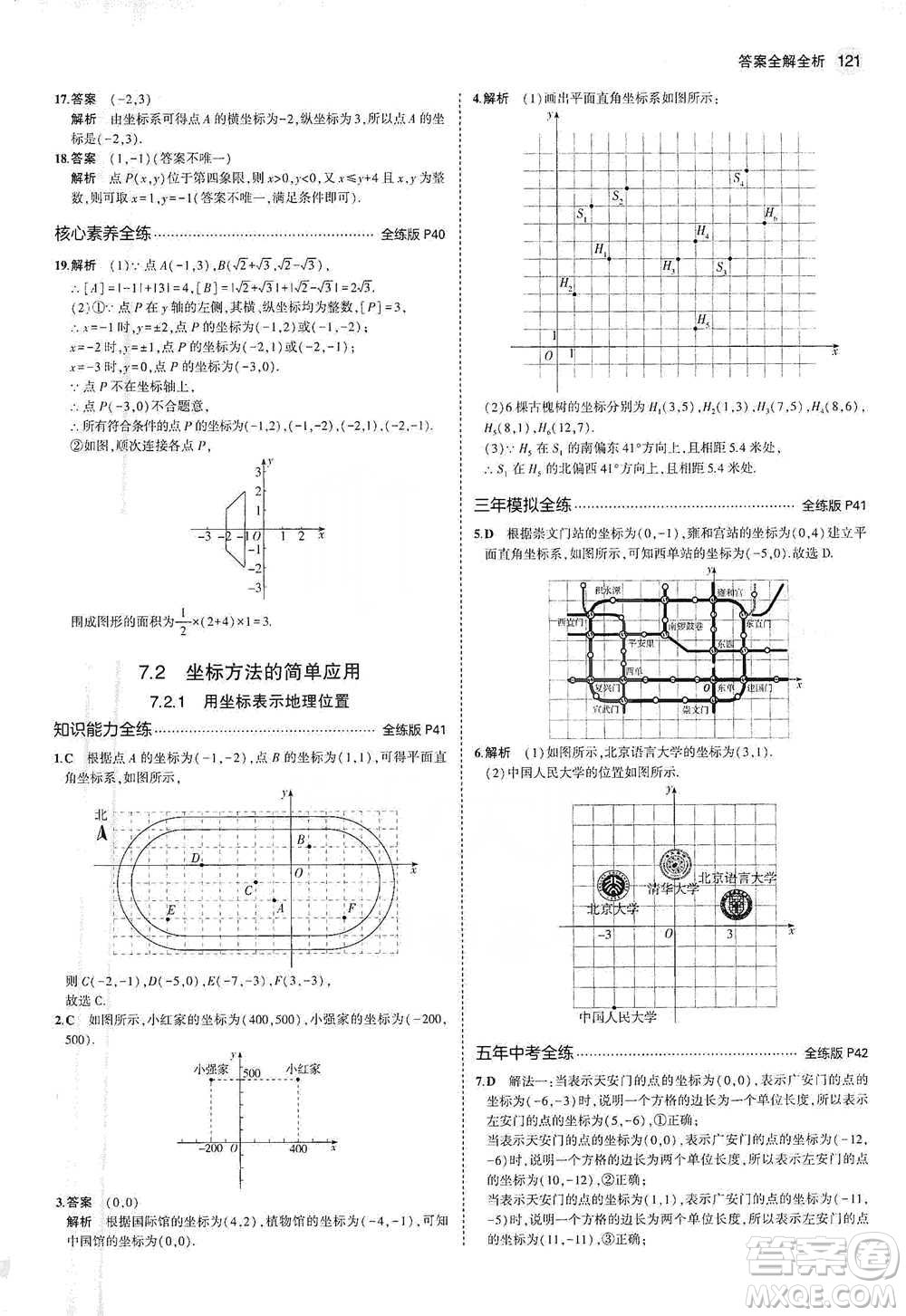 教育科學出版社2021年5年中考3年模擬初中數(shù)學七年級下冊人教版參考答案