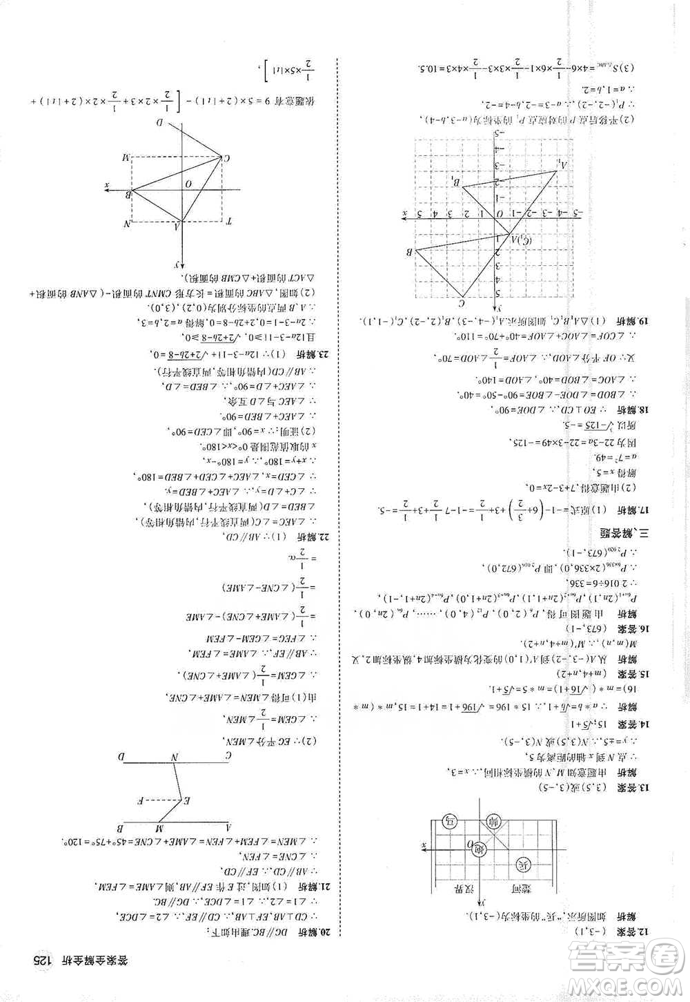 教育科學出版社2021年5年中考3年模擬初中數(shù)學七年級下冊人教版參考答案