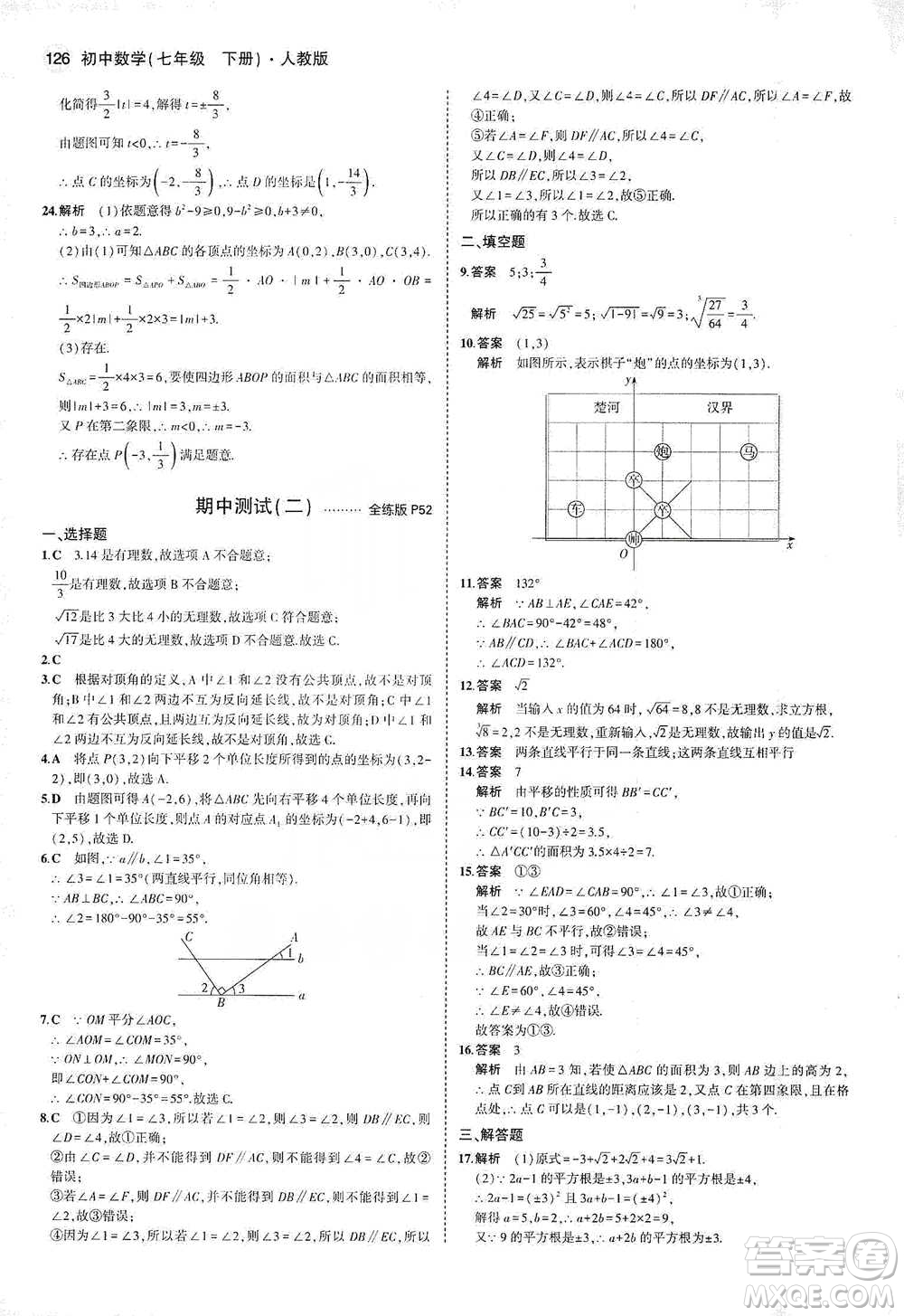 教育科學出版社2021年5年中考3年模擬初中數(shù)學七年級下冊人教版參考答案