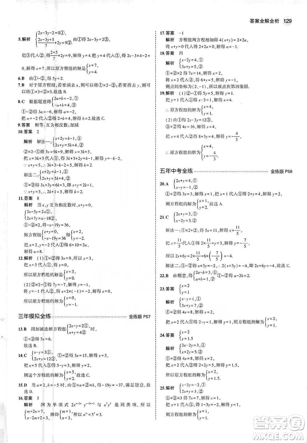 教育科學出版社2021年5年中考3年模擬初中數(shù)學七年級下冊人教版參考答案