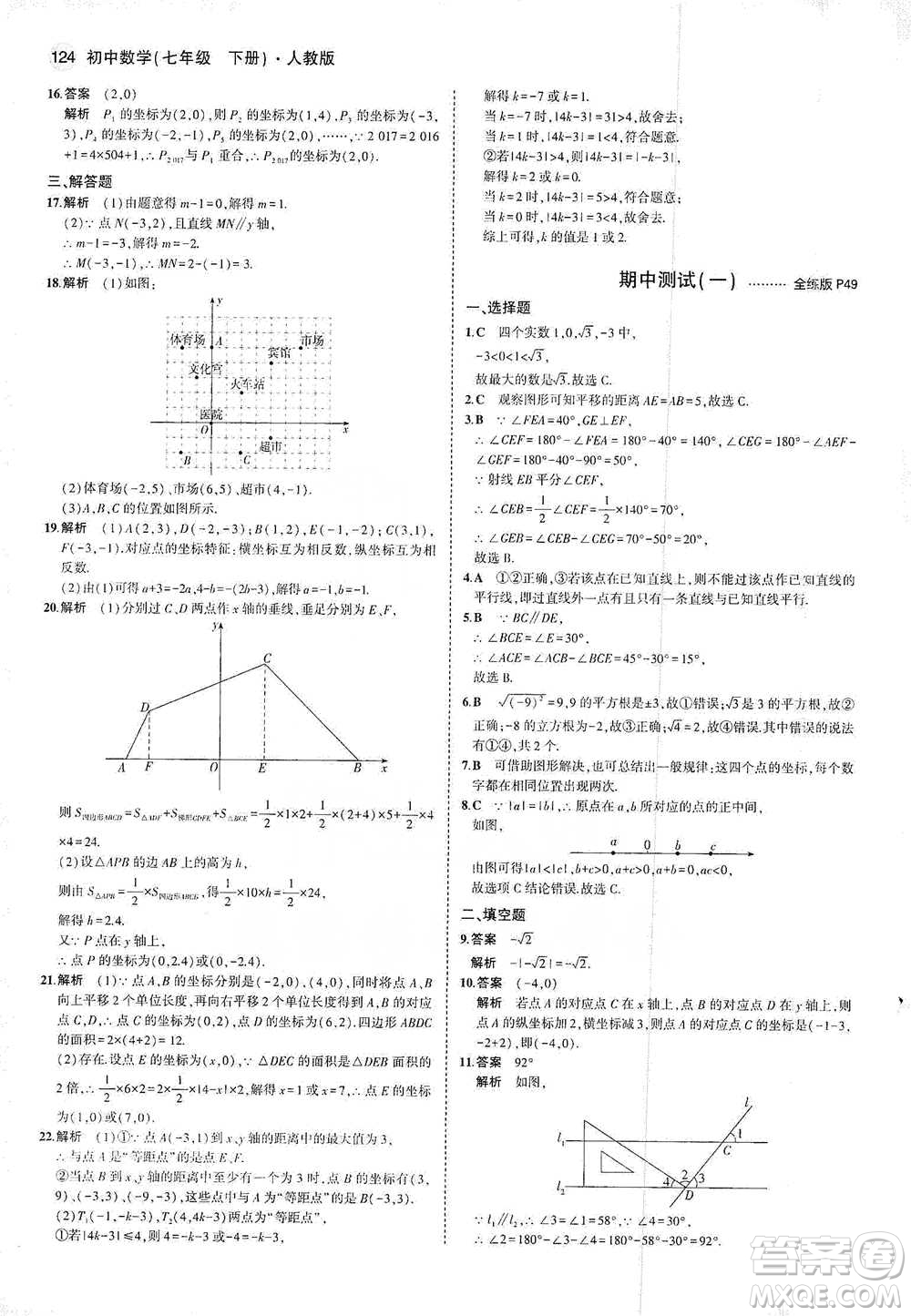 教育科學出版社2021年5年中考3年模擬初中數(shù)學七年級下冊人教版參考答案