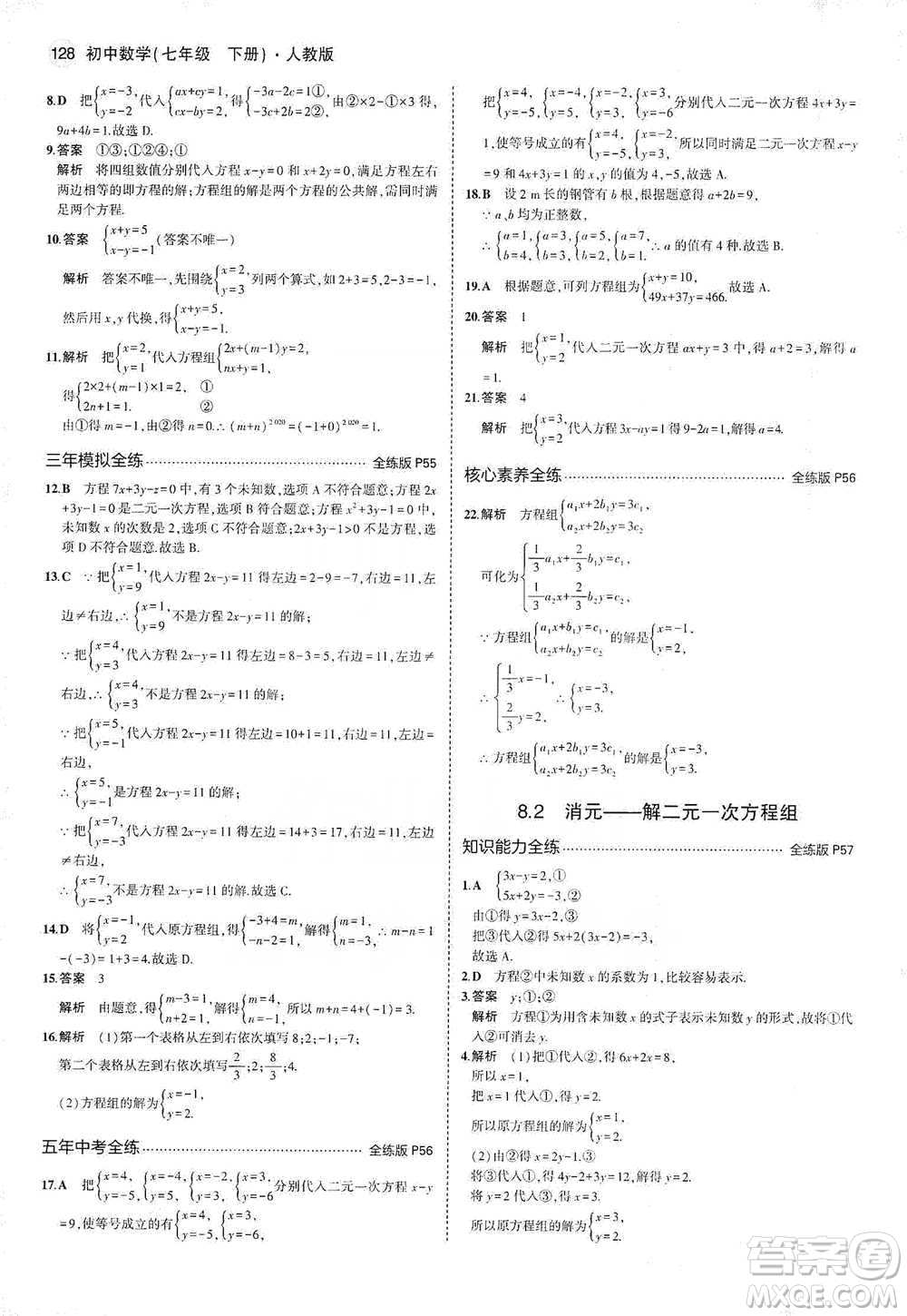 教育科學出版社2021年5年中考3年模擬初中數(shù)學七年級下冊人教版參考答案