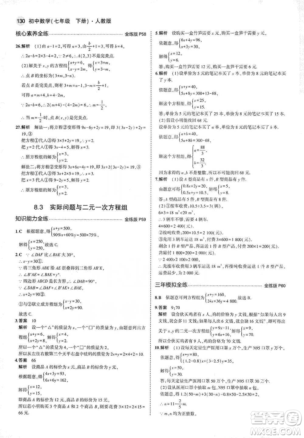 教育科學出版社2021年5年中考3年模擬初中數(shù)學七年級下冊人教版參考答案