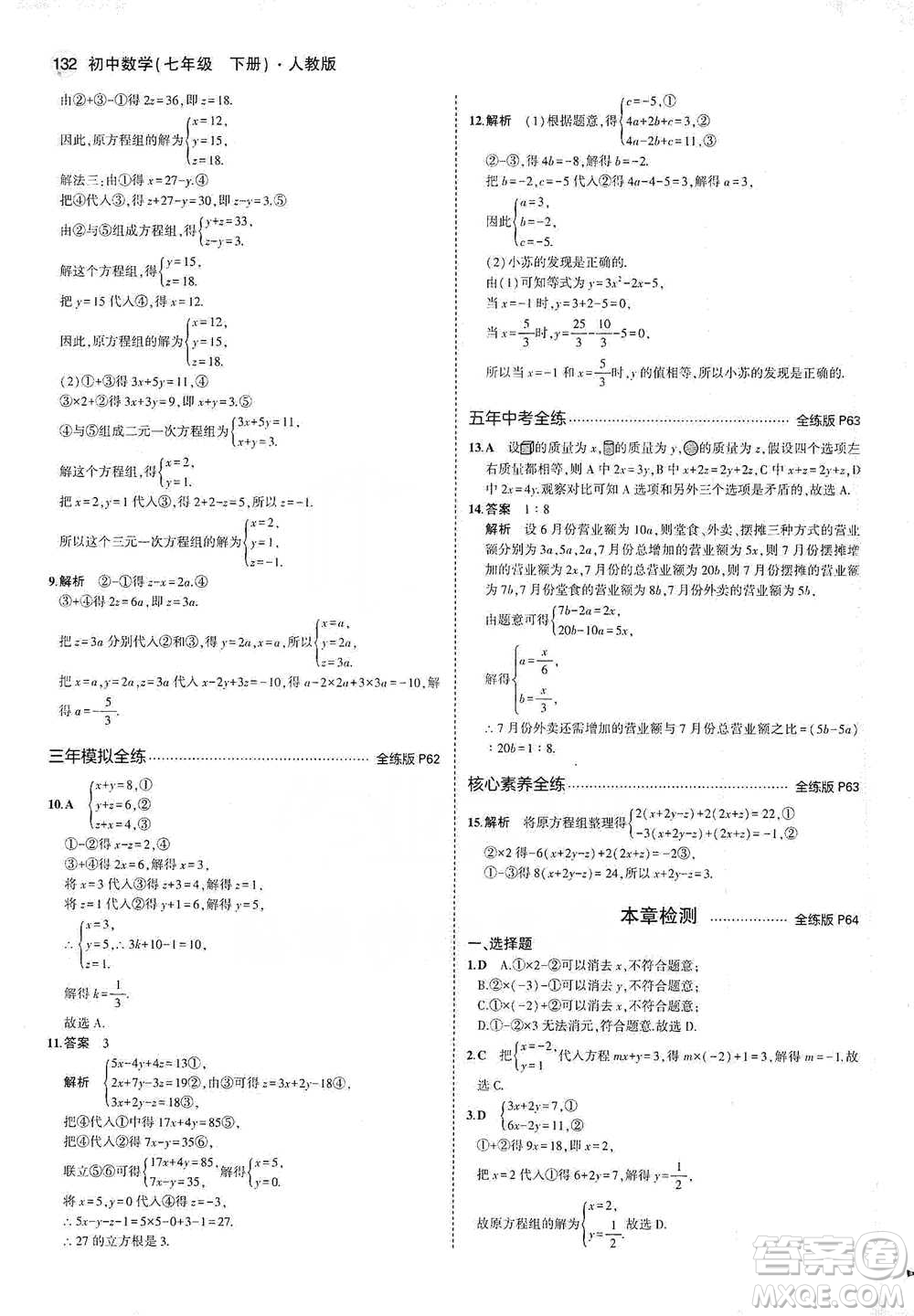 教育科學出版社2021年5年中考3年模擬初中數(shù)學七年級下冊人教版參考答案