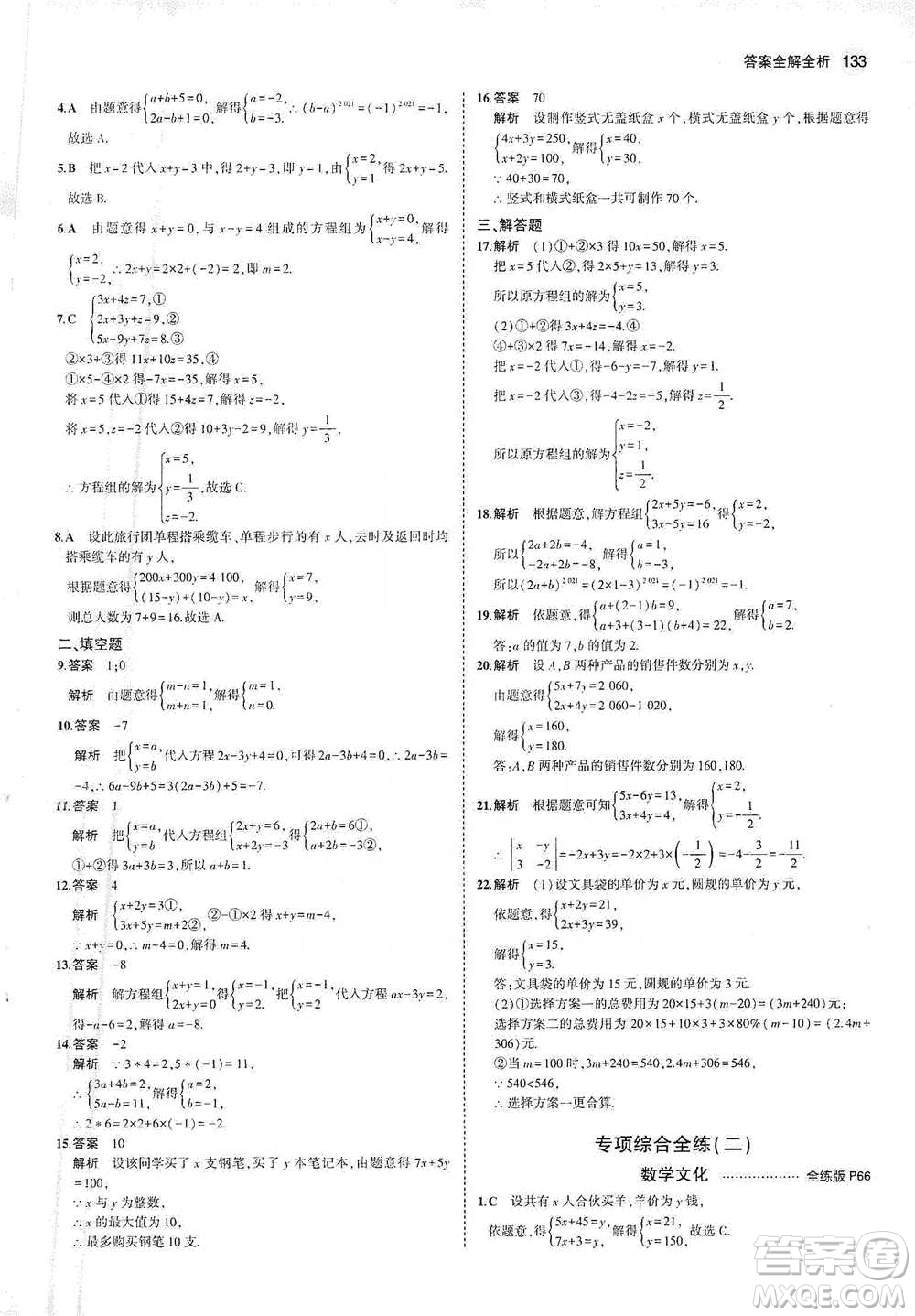 教育科學出版社2021年5年中考3年模擬初中數(shù)學七年級下冊人教版參考答案