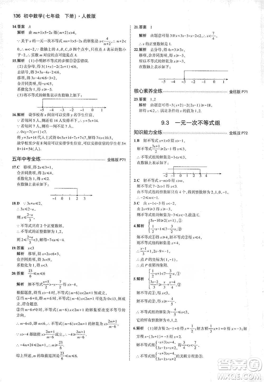 教育科學出版社2021年5年中考3年模擬初中數(shù)學七年級下冊人教版參考答案