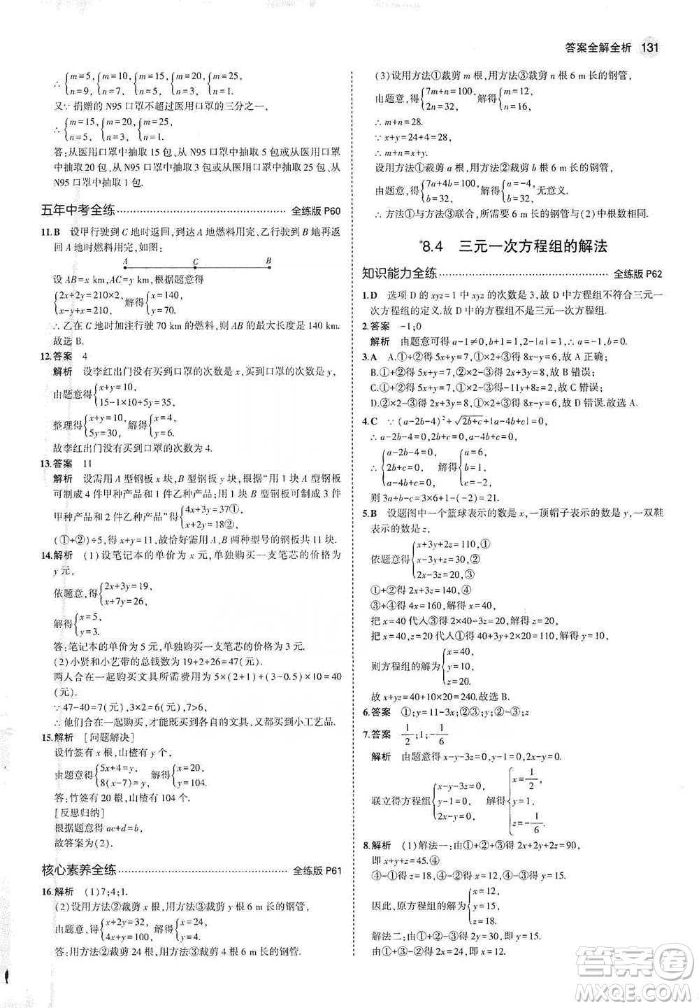 教育科學出版社2021年5年中考3年模擬初中數(shù)學七年級下冊人教版參考答案