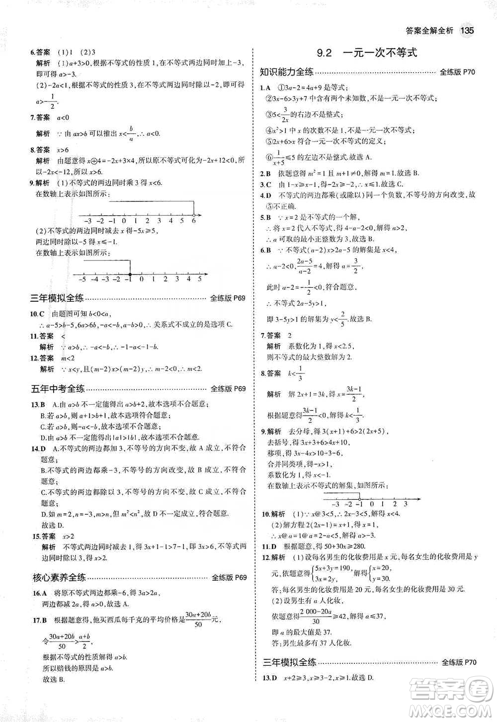 教育科學出版社2021年5年中考3年模擬初中數(shù)學七年級下冊人教版參考答案