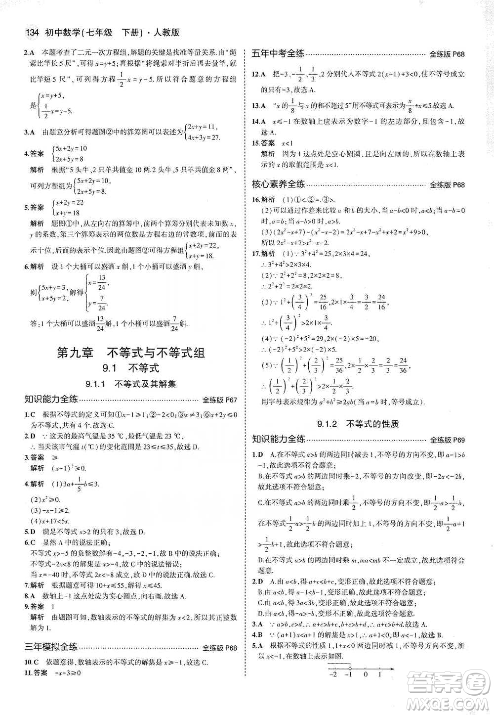 教育科學出版社2021年5年中考3年模擬初中數(shù)學七年級下冊人教版參考答案