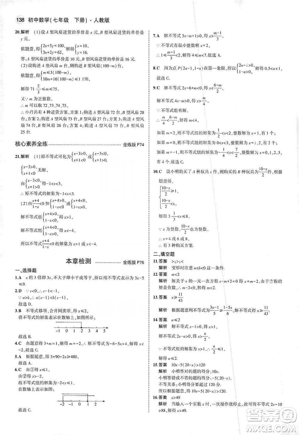 教育科學出版社2021年5年中考3年模擬初中數(shù)學七年級下冊人教版參考答案