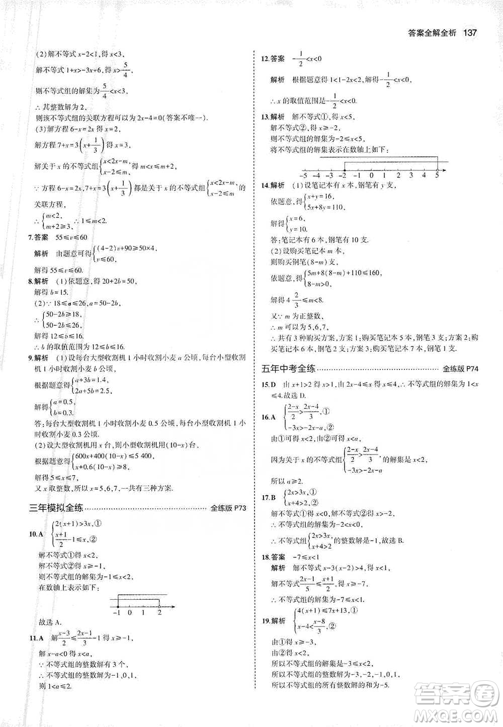 教育科學出版社2021年5年中考3年模擬初中數(shù)學七年級下冊人教版參考答案