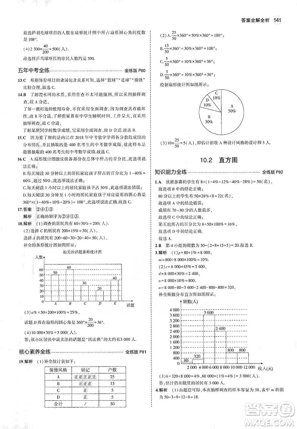 教育科學出版社2021年5年中考3年模擬初中數(shù)學七年級下冊人教版參考答案