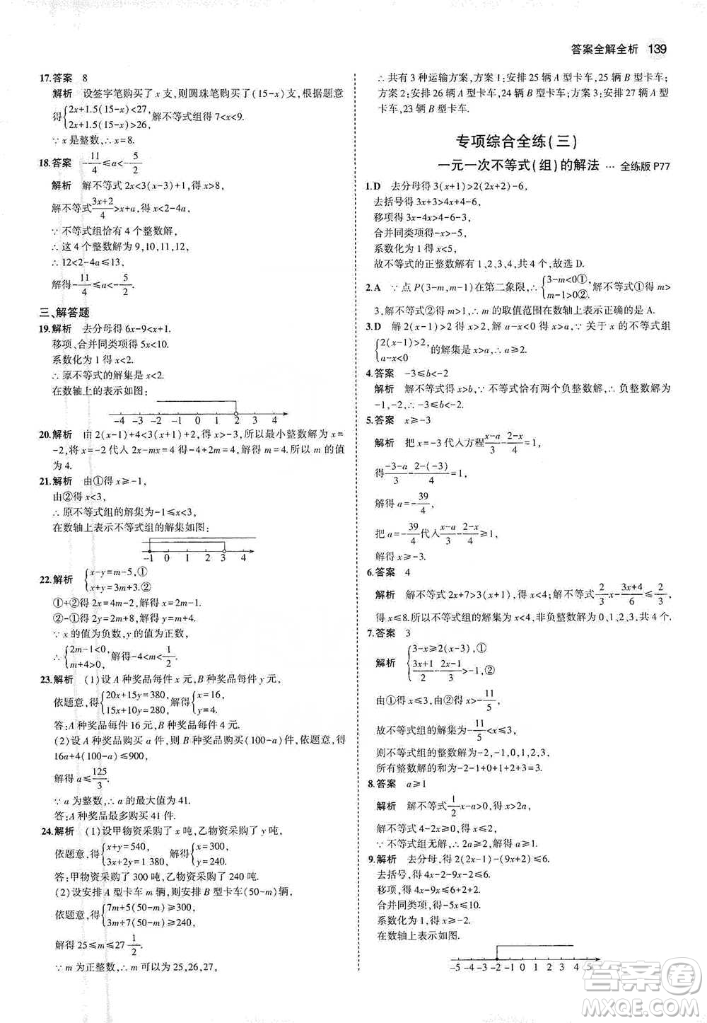 教育科學出版社2021年5年中考3年模擬初中數(shù)學七年級下冊人教版參考答案