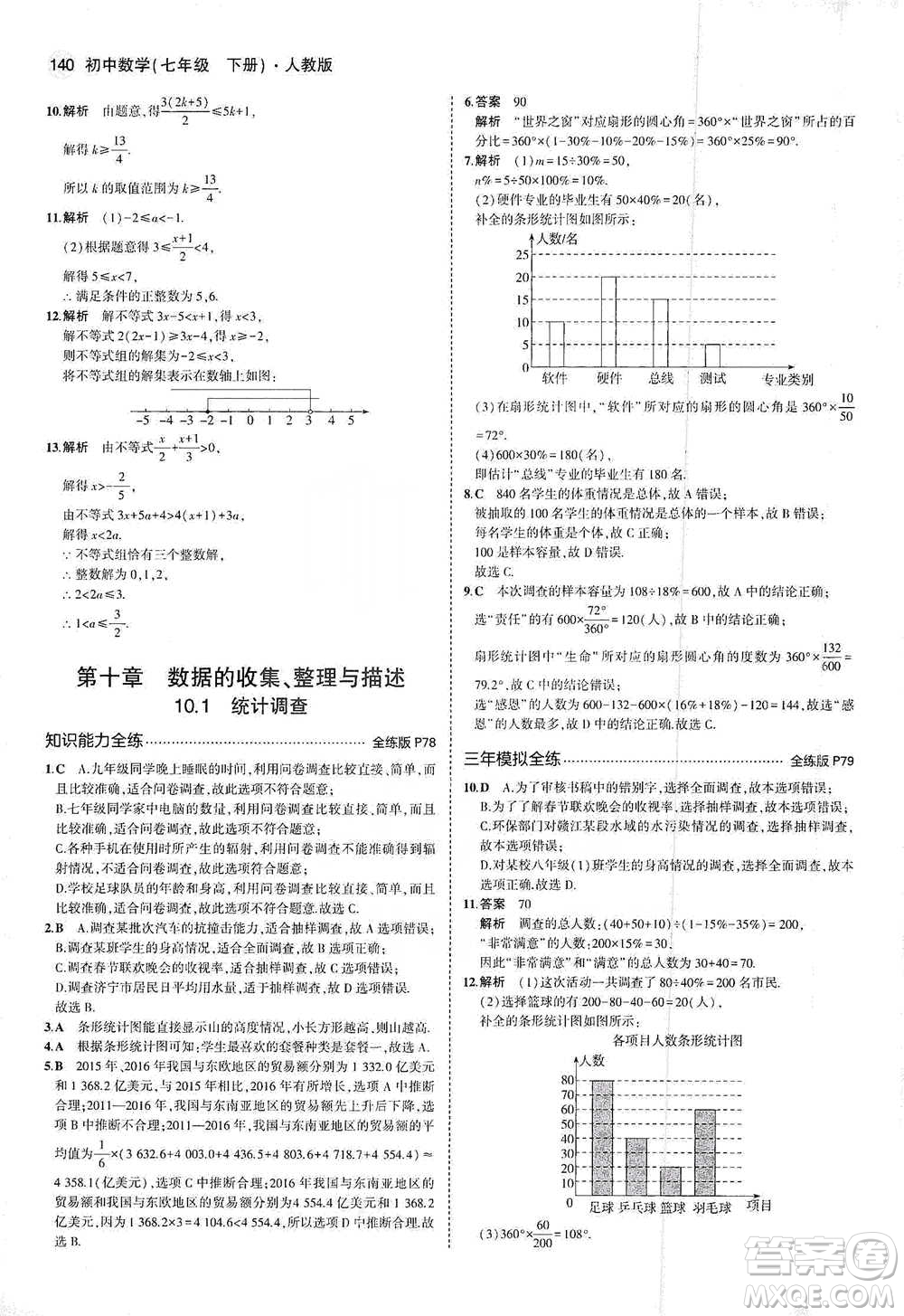 教育科學出版社2021年5年中考3年模擬初中數(shù)學七年級下冊人教版參考答案