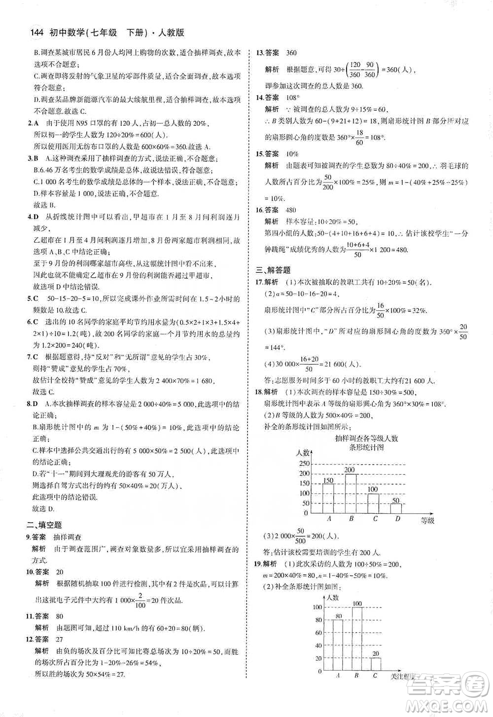 教育科學出版社2021年5年中考3年模擬初中數(shù)學七年級下冊人教版參考答案