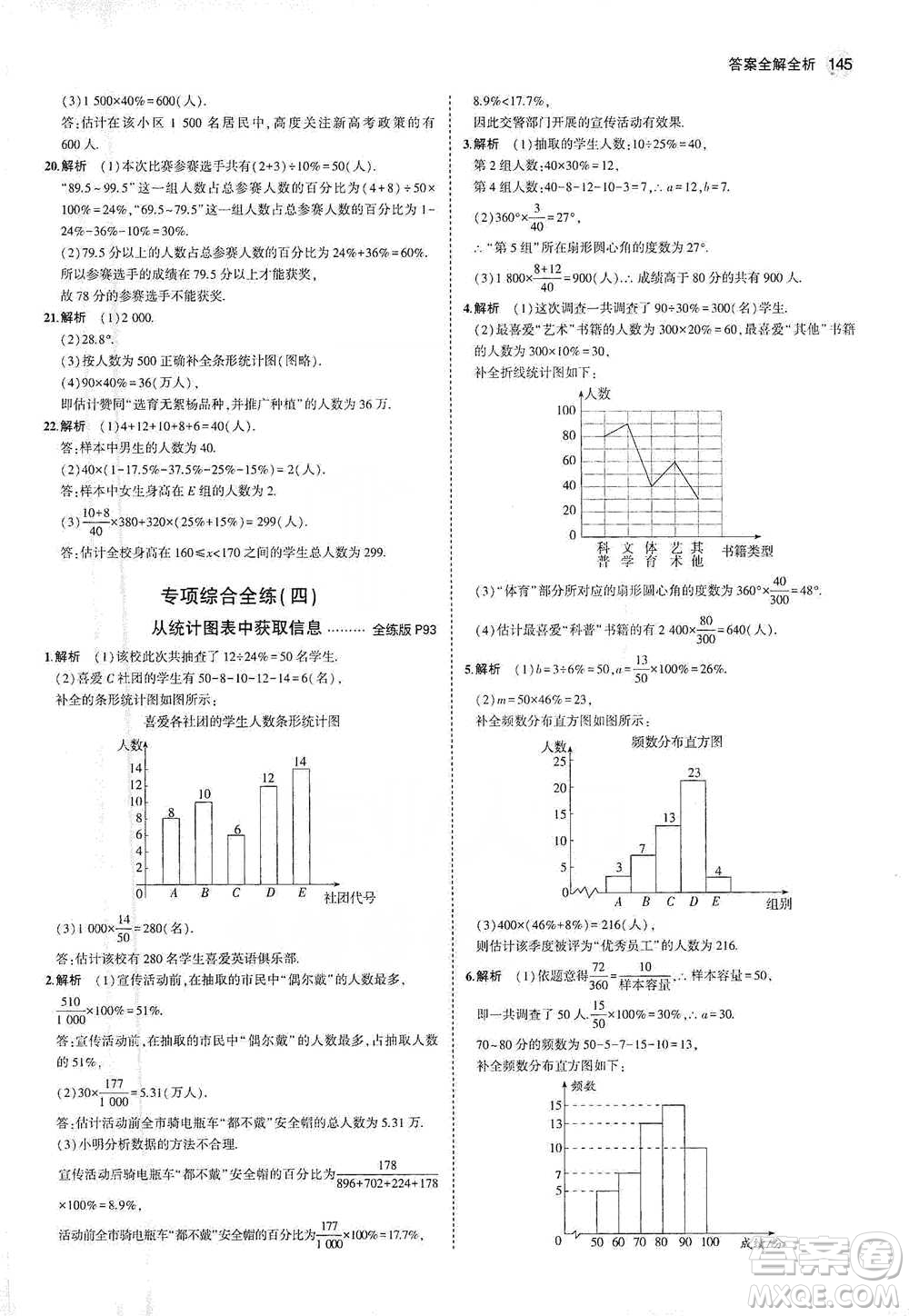 教育科學出版社2021年5年中考3年模擬初中數(shù)學七年級下冊人教版參考答案