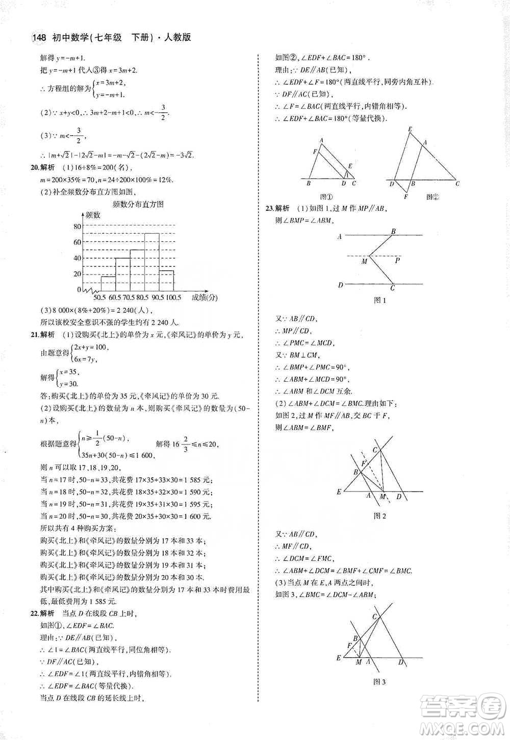 教育科學出版社2021年5年中考3年模擬初中數(shù)學七年級下冊人教版參考答案