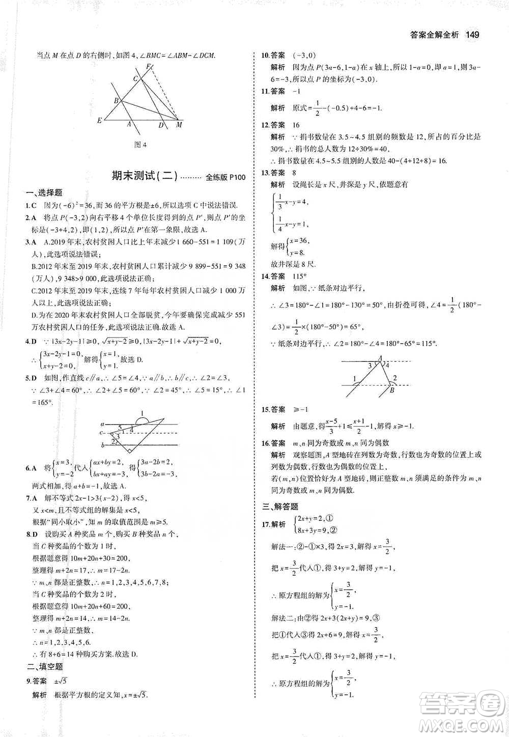 教育科學出版社2021年5年中考3年模擬初中數(shù)學七年級下冊人教版參考答案