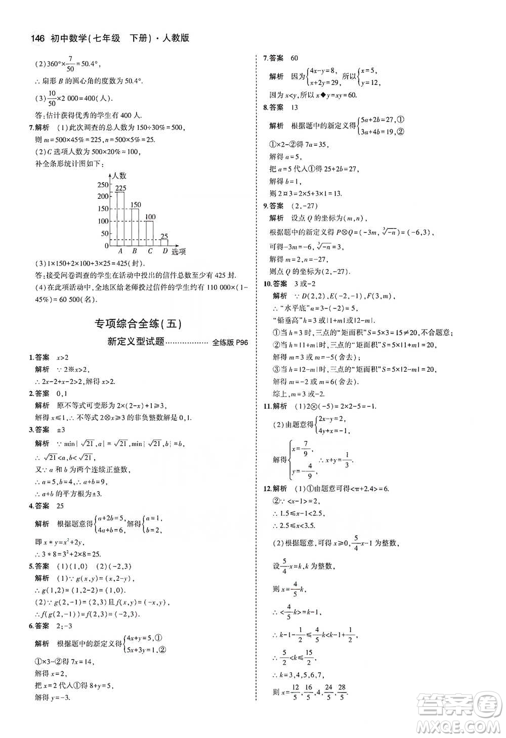 教育科學出版社2021年5年中考3年模擬初中數(shù)學七年級下冊人教版參考答案