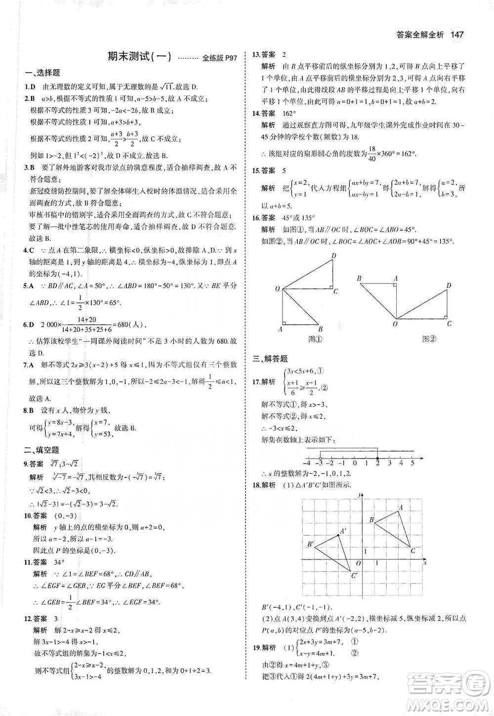 教育科學出版社2021年5年中考3年模擬初中數(shù)學七年級下冊人教版參考答案