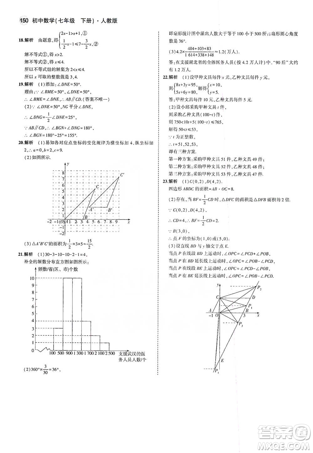 教育科學出版社2021年5年中考3年模擬初中數(shù)學七年級下冊人教版參考答案