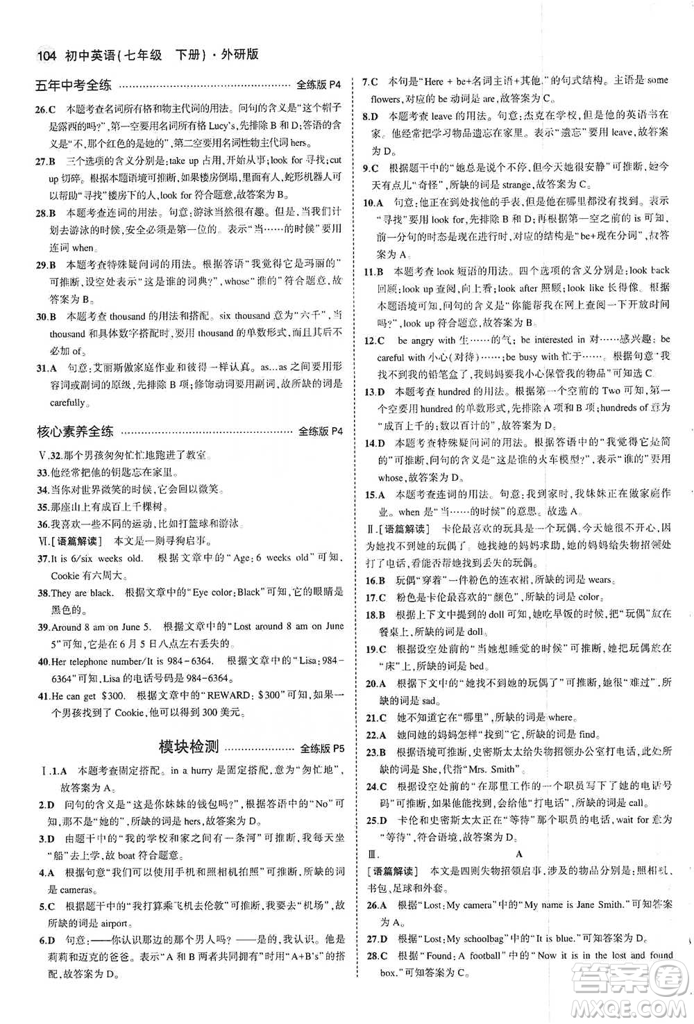 教育科學(xué)出版社2021年5年中考3年模擬初中英語七年級下冊外研版參考答案