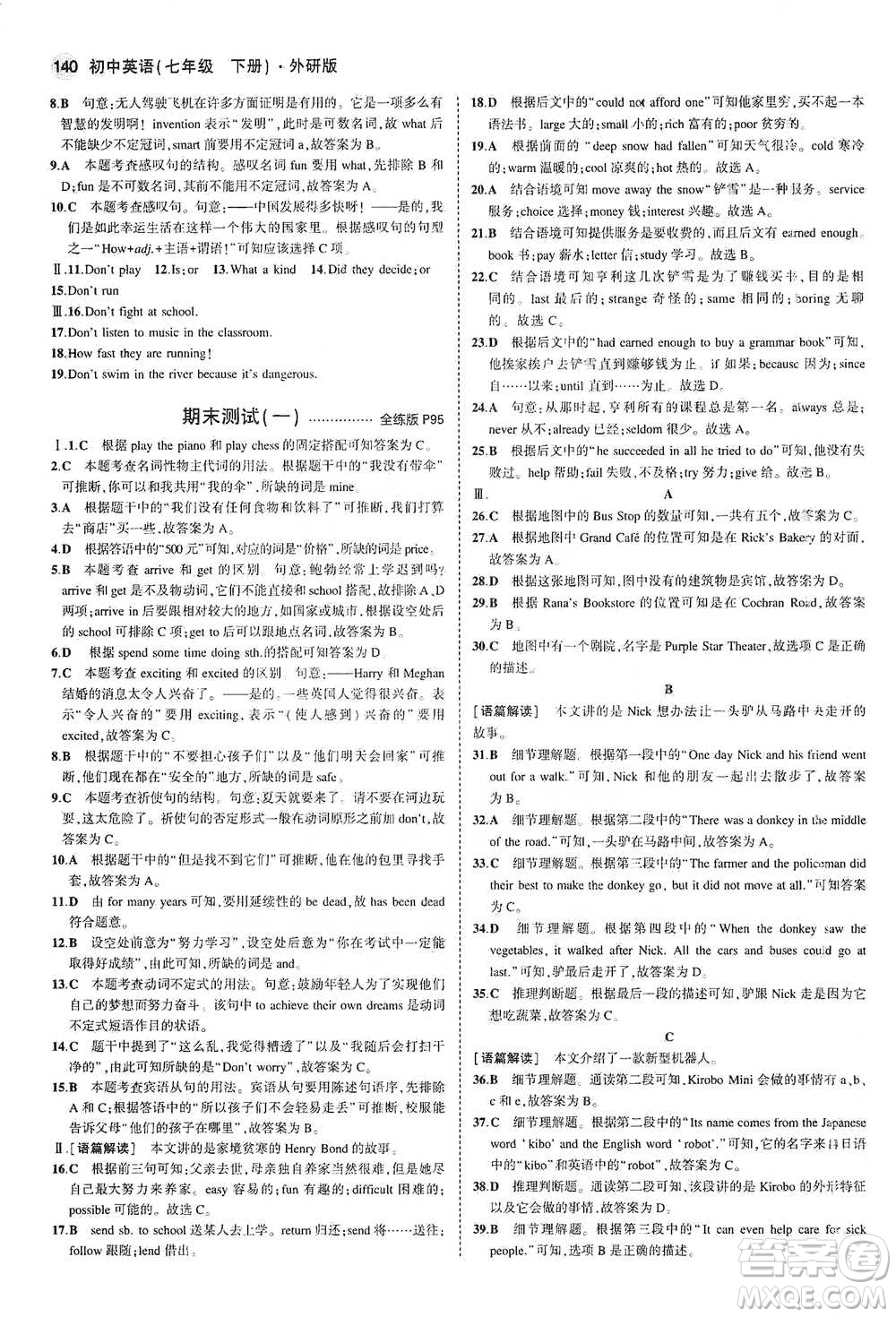 教育科學(xué)出版社2021年5年中考3年模擬初中英語七年級下冊外研版參考答案