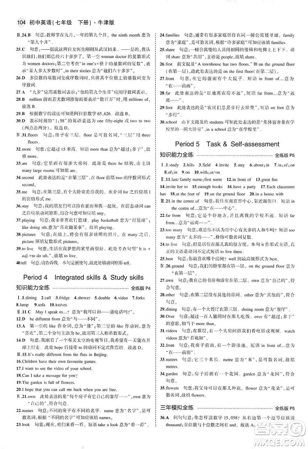 教育科學(xué)出版社2021年5年中考3年模擬初中英語(yǔ)七年級(jí)下冊(cè)牛津版參考答案