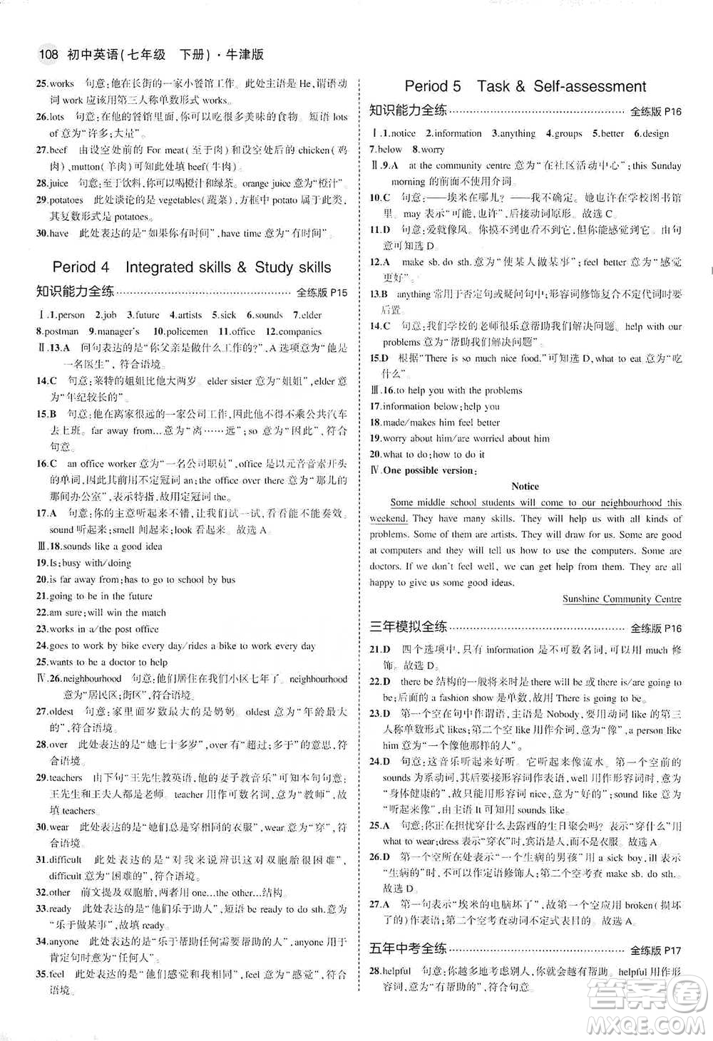 教育科學(xué)出版社2021年5年中考3年模擬初中英語(yǔ)七年級(jí)下冊(cè)牛津版參考答案