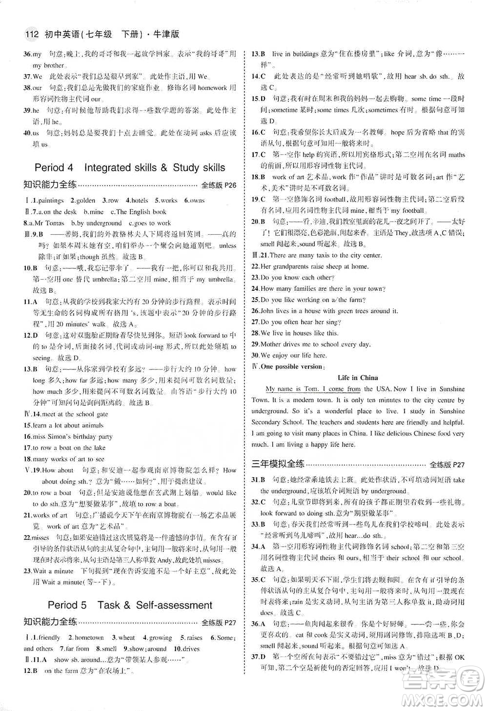 教育科學(xué)出版社2021年5年中考3年模擬初中英語(yǔ)七年級(jí)下冊(cè)牛津版參考答案