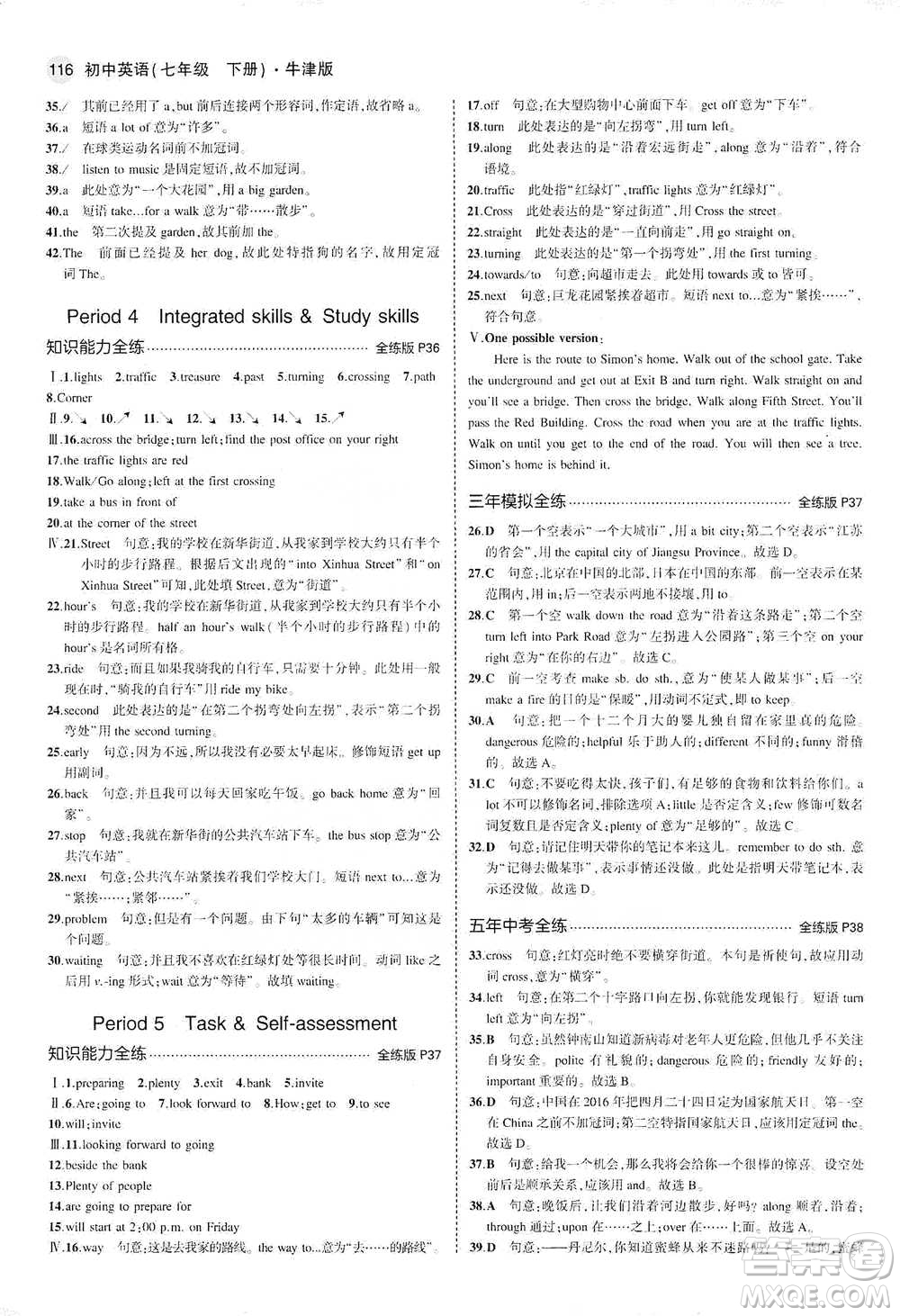 教育科學(xué)出版社2021年5年中考3年模擬初中英語(yǔ)七年級(jí)下冊(cè)牛津版參考答案