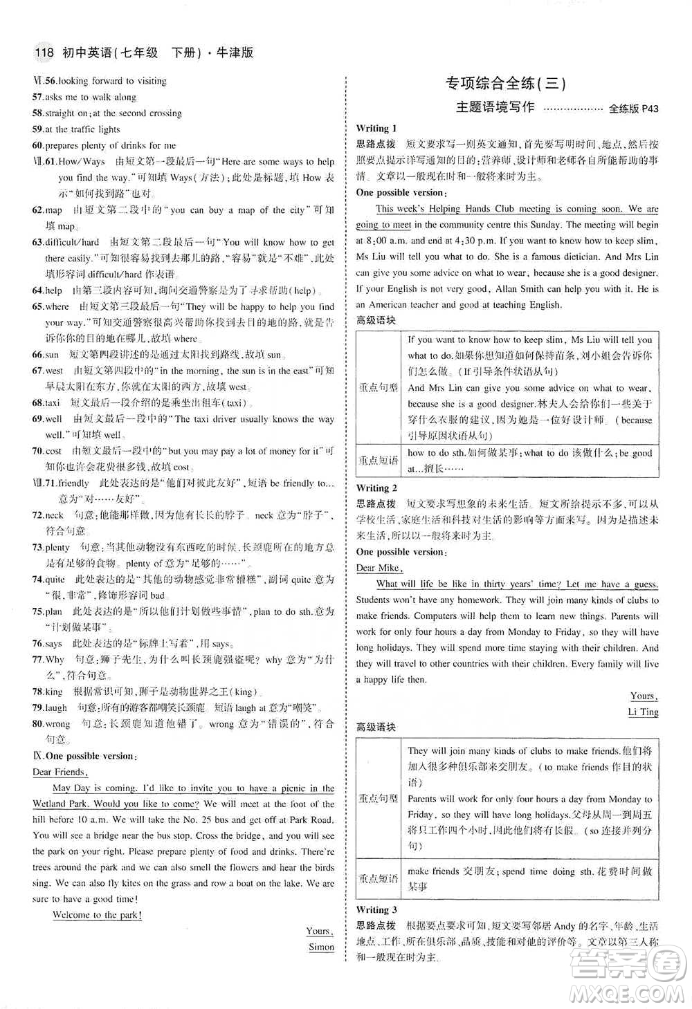 教育科學(xué)出版社2021年5年中考3年模擬初中英語(yǔ)七年級(jí)下冊(cè)牛津版參考答案