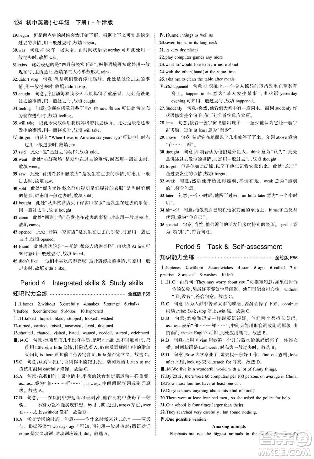 教育科學(xué)出版社2021年5年中考3年模擬初中英語(yǔ)七年級(jí)下冊(cè)牛津版參考答案