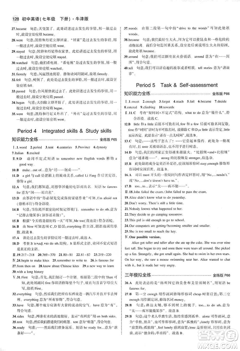 教育科學(xué)出版社2021年5年中考3年模擬初中英語(yǔ)七年級(jí)下冊(cè)牛津版參考答案