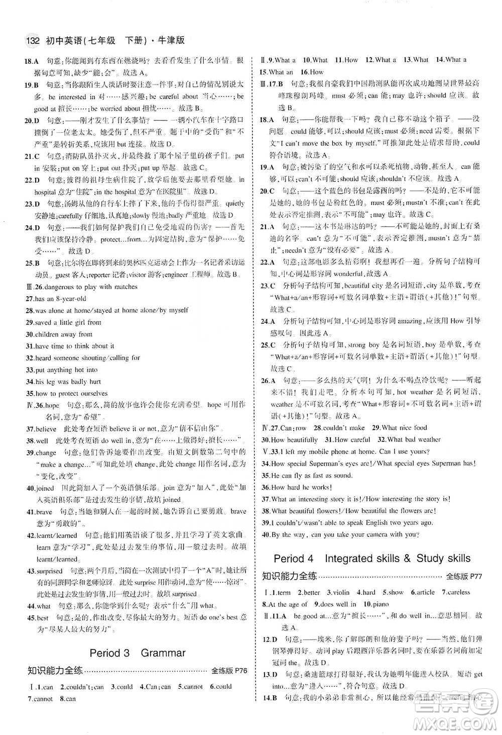 教育科學(xué)出版社2021年5年中考3年模擬初中英語(yǔ)七年級(jí)下冊(cè)牛津版參考答案