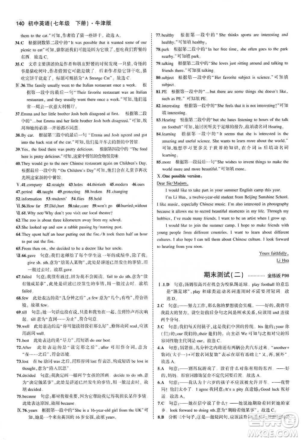 教育科學(xué)出版社2021年5年中考3年模擬初中英語(yǔ)七年級(jí)下冊(cè)牛津版參考答案