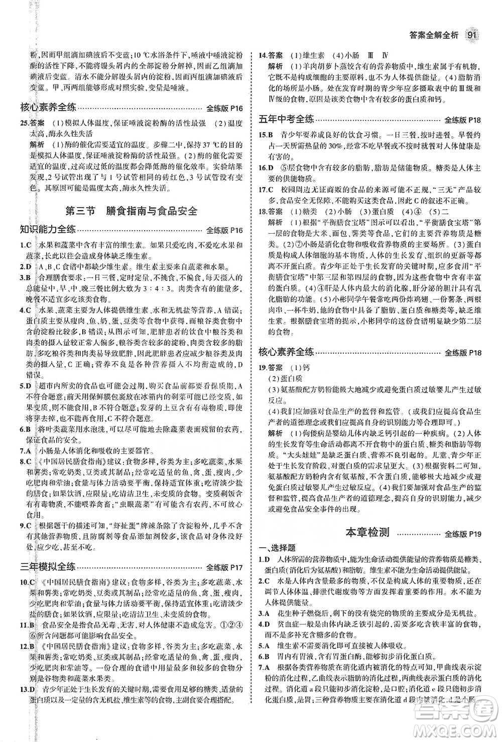 教育科學出版社2021年5年中考3年模擬初中生物七年級下冊蘇教版參考答案