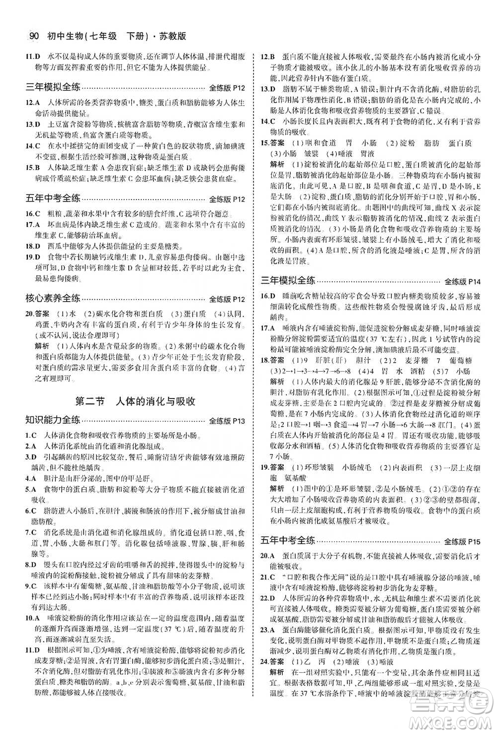 教育科學出版社2021年5年中考3年模擬初中生物七年級下冊蘇教版參考答案