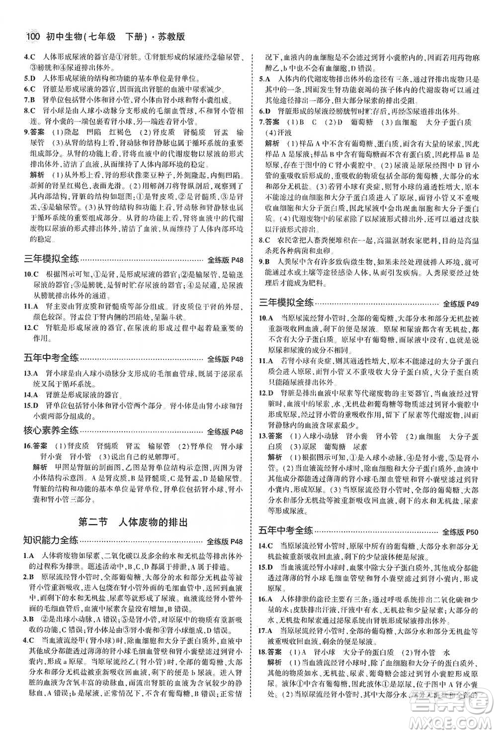 教育科學出版社2021年5年中考3年模擬初中生物七年級下冊蘇教版參考答案