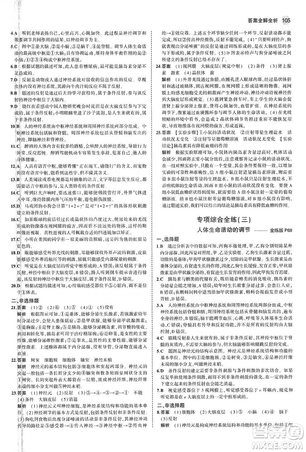 教育科學出版社2021年5年中考3年模擬初中生物七年級下冊蘇教版參考答案