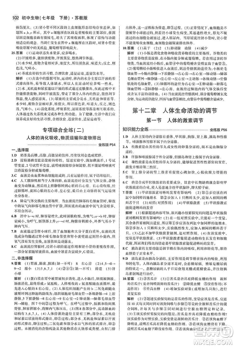 教育科學出版社2021年5年中考3年模擬初中生物七年級下冊蘇教版參考答案