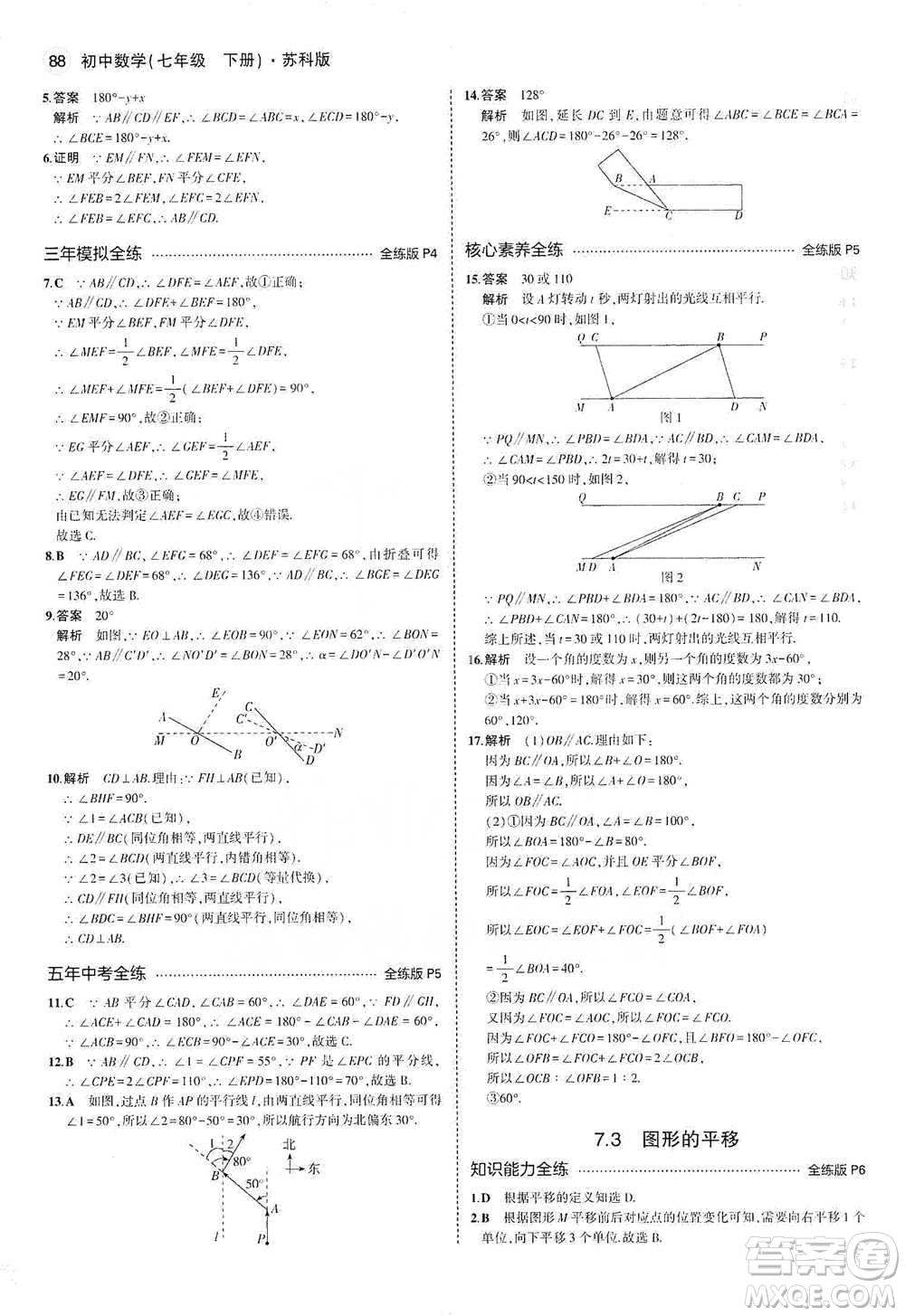 教育科學出版社2021年5年中考3年模擬初中數(shù)學七年級下冊蘇科版參考答案