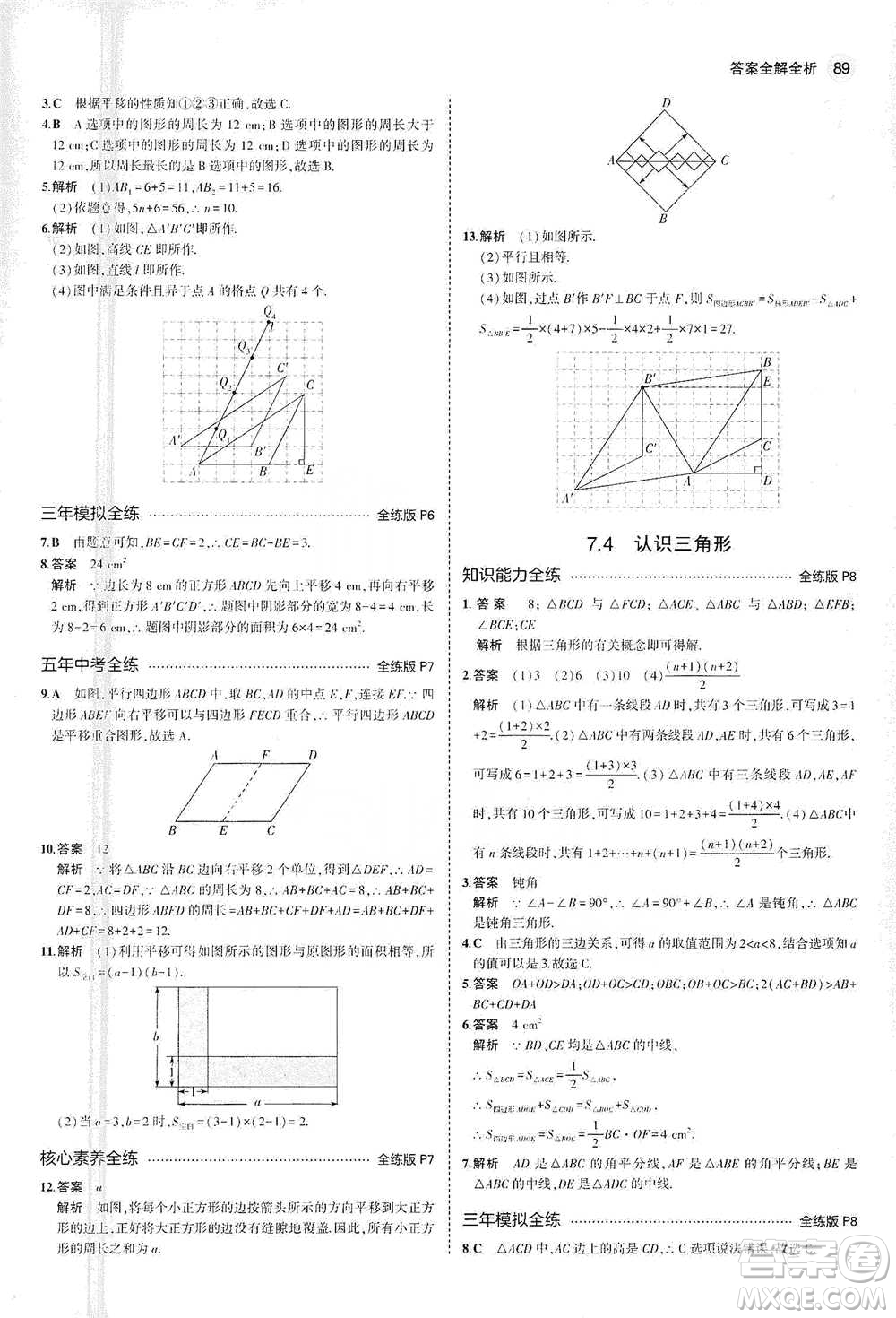 教育科學出版社2021年5年中考3年模擬初中數(shù)學七年級下冊蘇科版參考答案