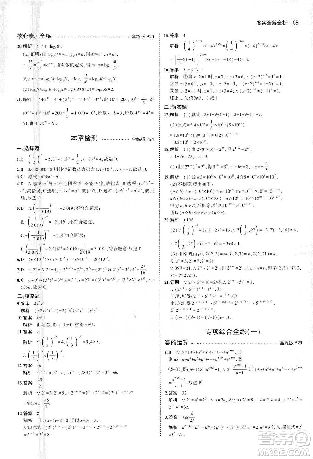 教育科學出版社2021年5年中考3年模擬初中數(shù)學七年級下冊蘇科版參考答案