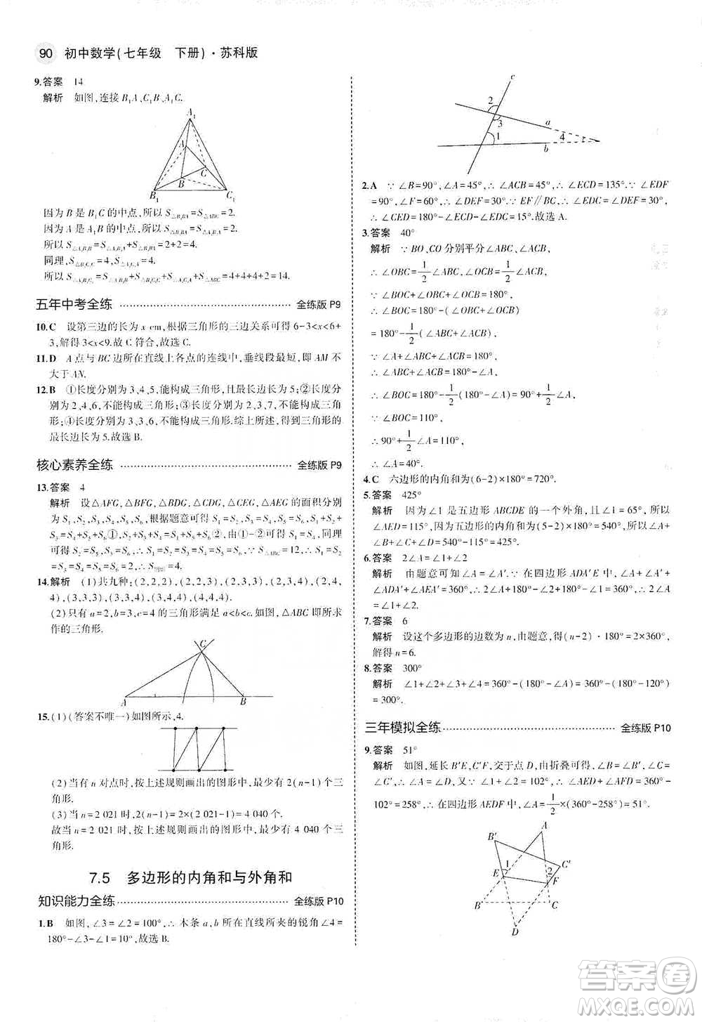 教育科學出版社2021年5年中考3年模擬初中數(shù)學七年級下冊蘇科版參考答案