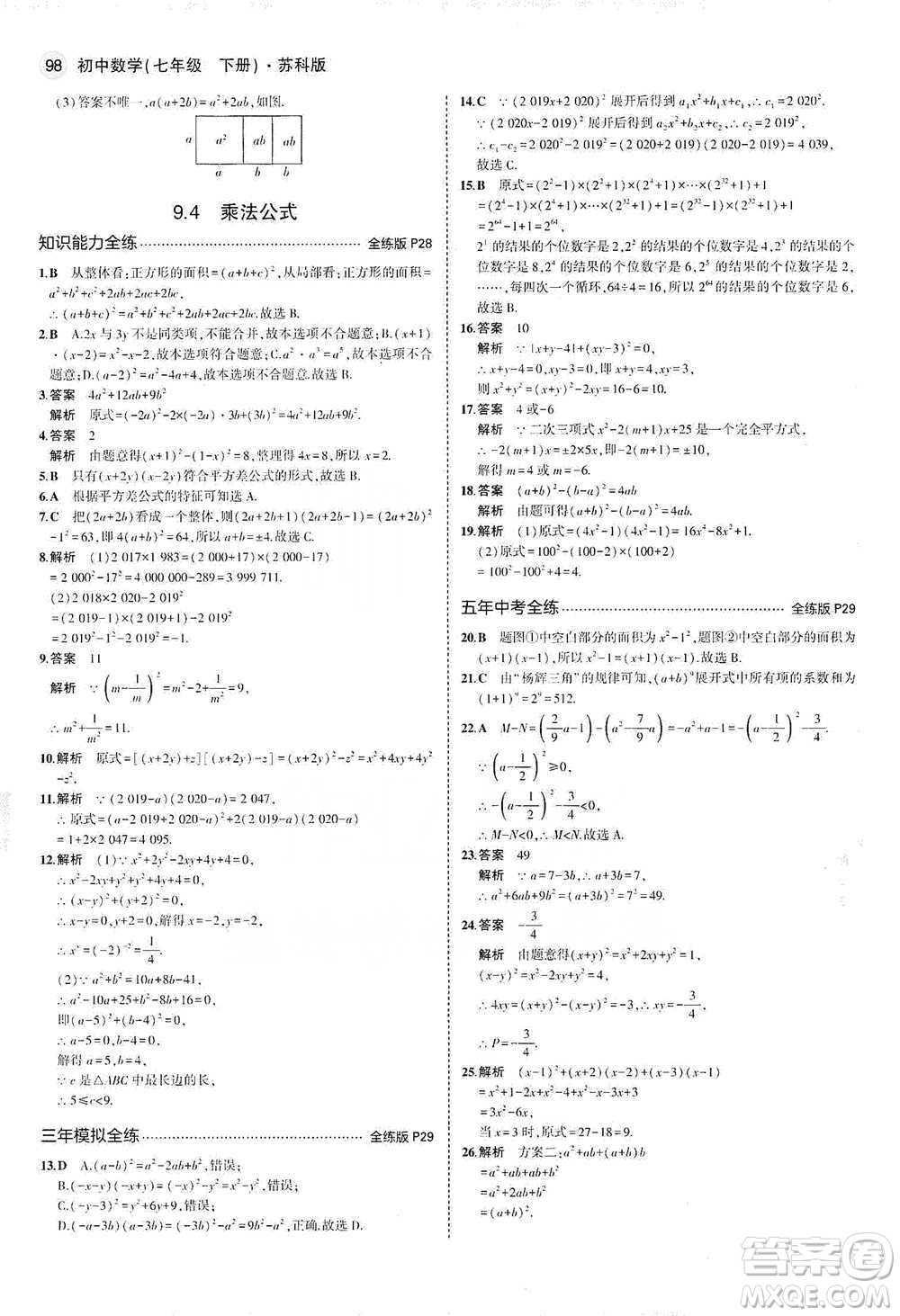 教育科學出版社2021年5年中考3年模擬初中數(shù)學七年級下冊蘇科版參考答案