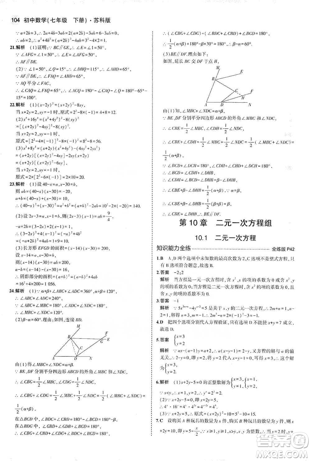 教育科學出版社2021年5年中考3年模擬初中數(shù)學七年級下冊蘇科版參考答案